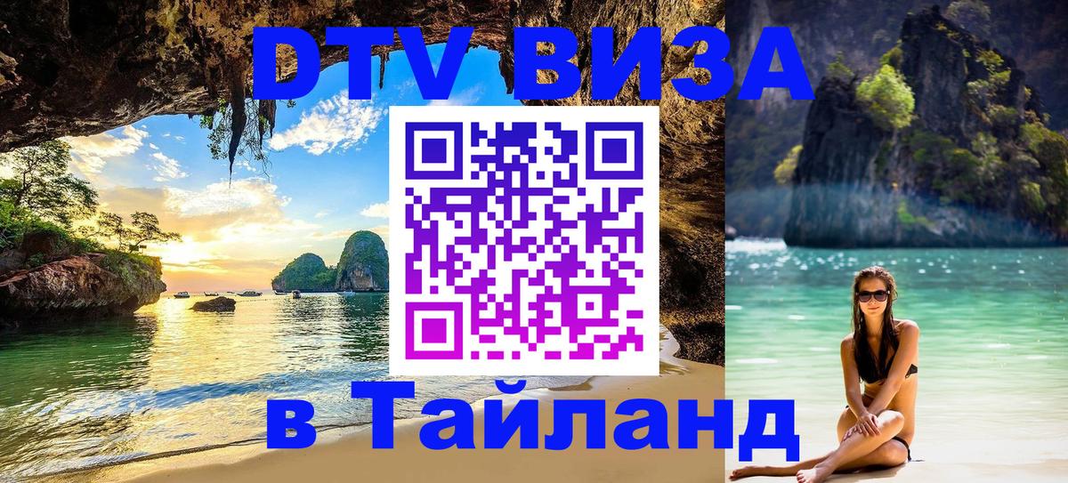 DTV Visa Thailand — прайс и условия, виза без дополнительных документов - 04.10.2025 