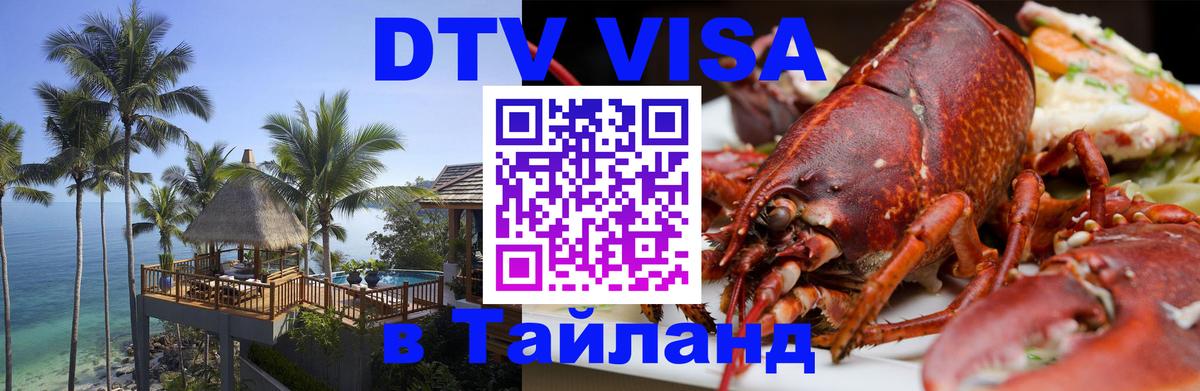DTV виза Тайланд DTV виза Тайланд