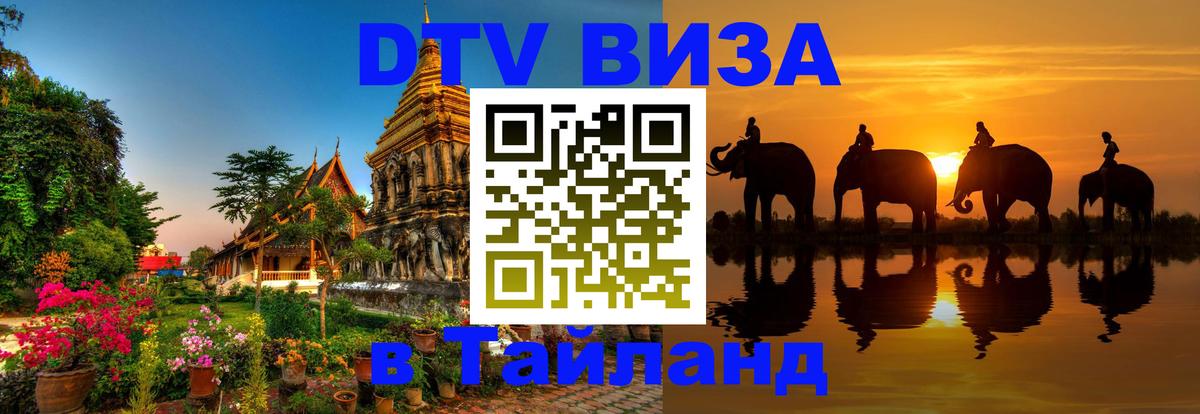 Destination Thailand Visa (DTV виза) 